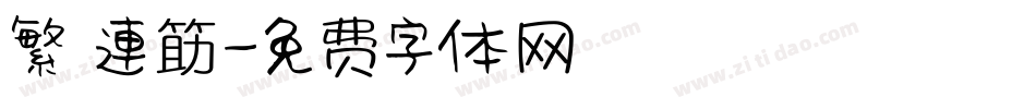 繁 連筯字体转换